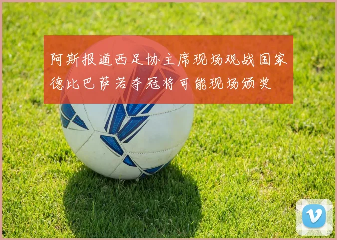 阿斯报道西足协主席现场观战国家德比巴萨若夺冠将可能现场颁奖