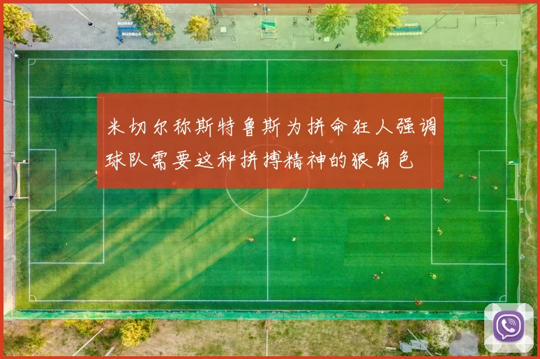 米切尔称斯特鲁斯为拼命狂人强调球队需要这种拼搏精神的狠角色