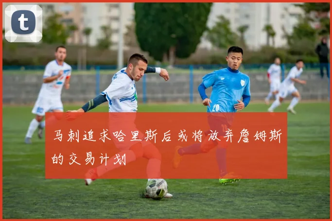 马刺追求哈里斯后或将放弃詹姆斯的交易计划